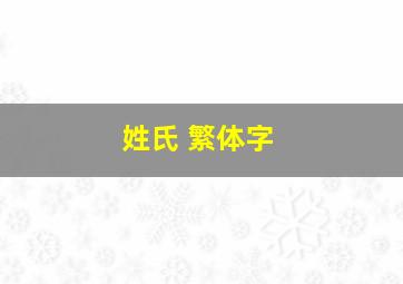 姓氏 繁体字